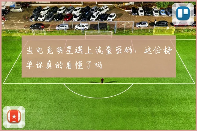 当电竞明星遇上流量密码,这份榜单你真的看懂了吗