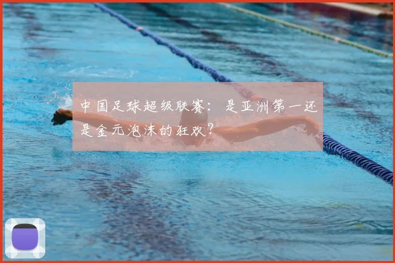 中国足球超级联赛：是亚洲第一还是金元泡沫的狂欢？