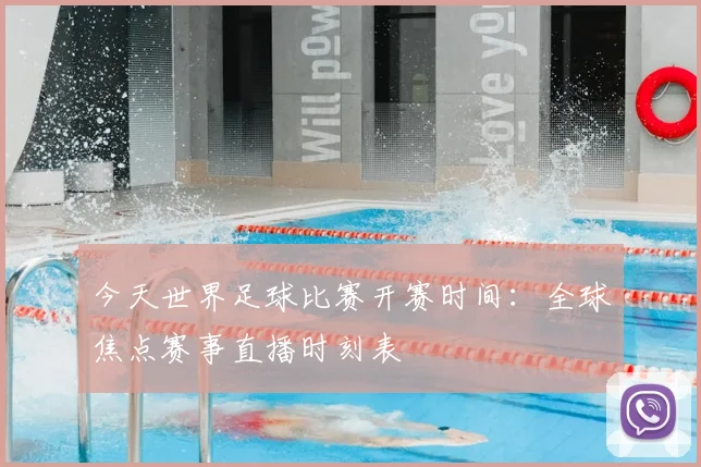 今天世界足球比赛开赛时间:全球焦点赛事直播时刻表