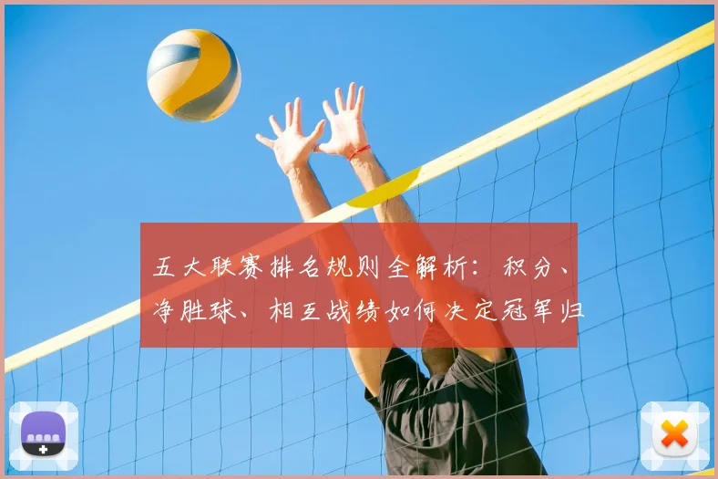 五大联赛排名规则全解析:积分、净胜球、相互战绩如何决定冠军归属?_20260611141659