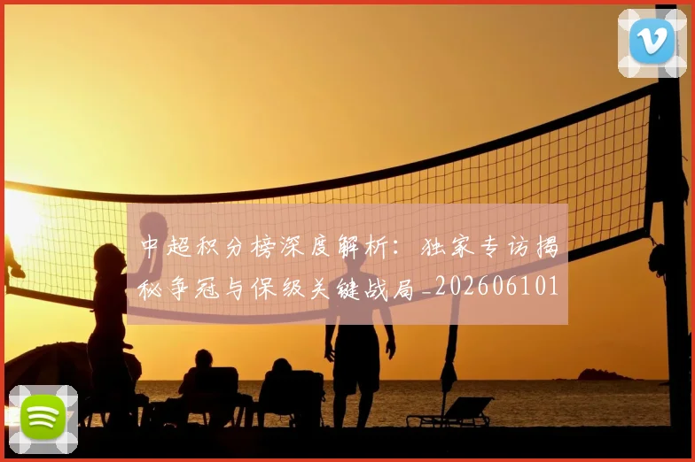 中超积分榜深度解析：独家专访揭秘争冠与保级关键战局_20260610190456