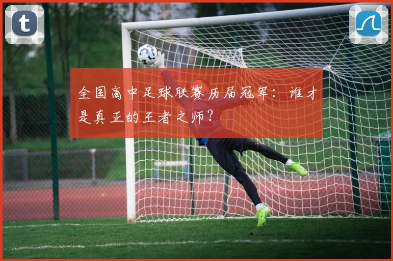 全国高中足球联赛历届冠军：谁才是真正的王者之师？