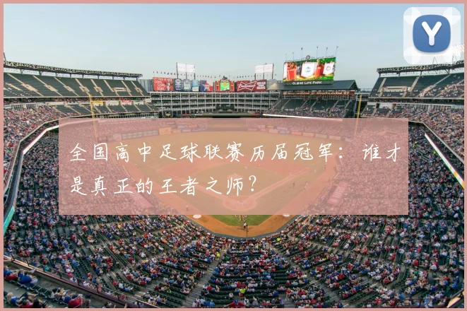 全国高中足球联赛历届冠军:谁才是真正的王者之师?