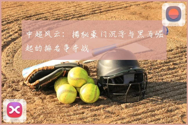 中超风云:揭秘豪门沉浮与黑马崛起的排名争夺战