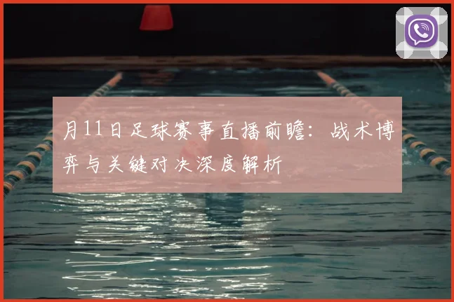 月11日足球赛事直播前瞻:战术博弈与关键对决深度解析