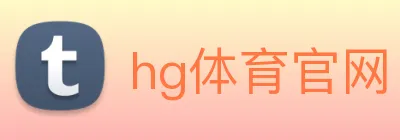 hg体育官网 Logo